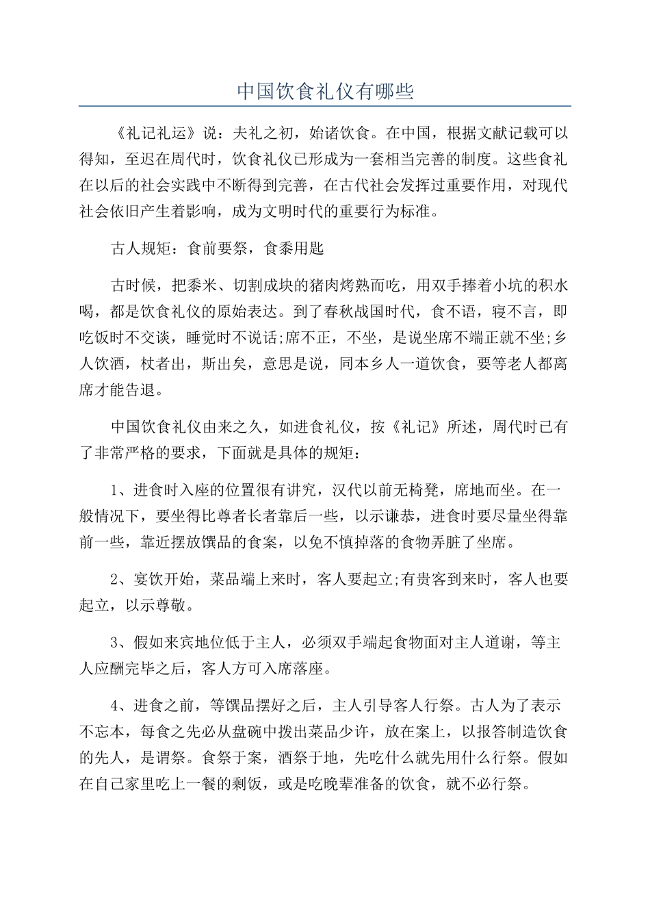 中国饮食礼仪有哪些_第1页