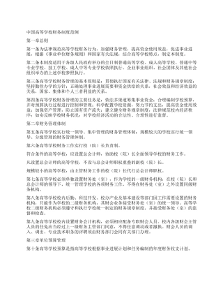 中国高等学校财务制度范例