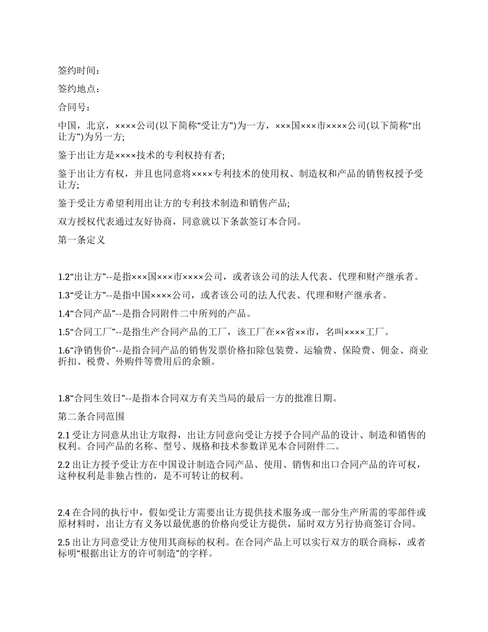 中外专利技术许可合同范本_第1页