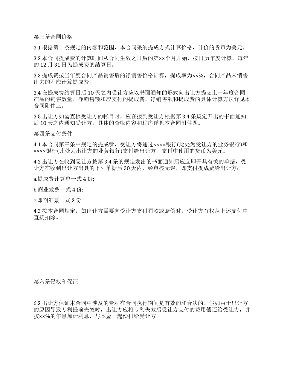 中外专利技术许可合同范本_第2页