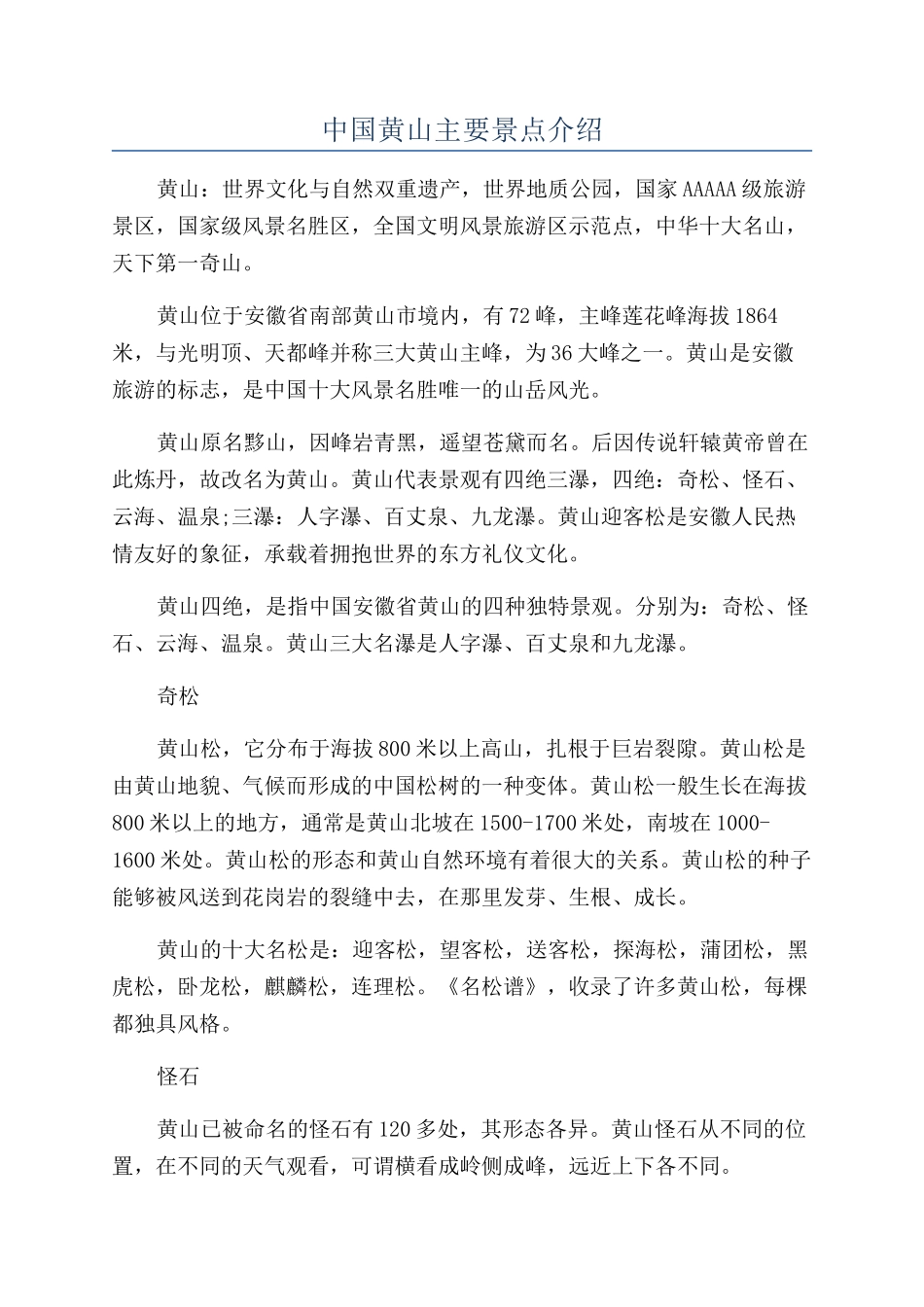 中国黄山主要景点介绍_第1页