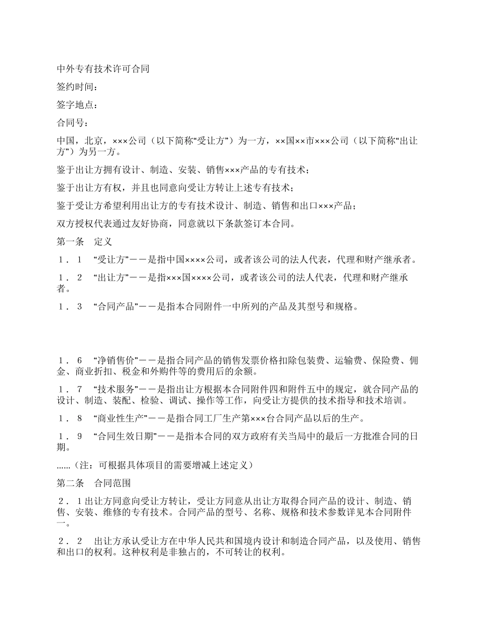 中外专有技术许可合同(2)_第1页