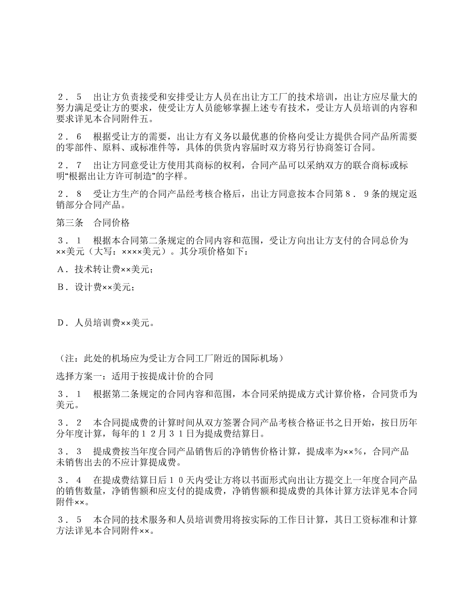 中外专有技术许可合同(2)_第2页
