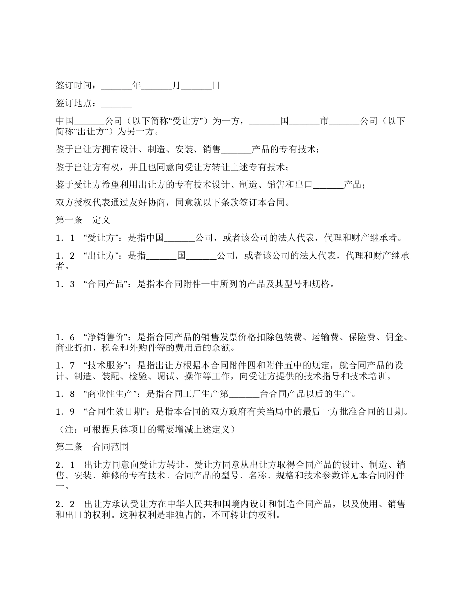 中外专有技术许可合同_第1页