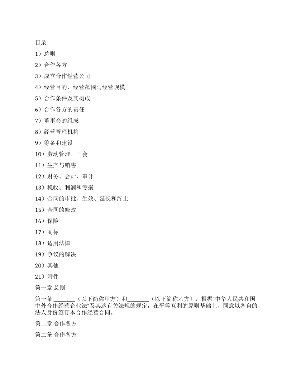 中外农副产品合作经营合同_第1页