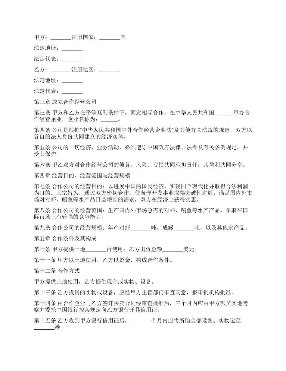 中外农副产品合作经营合同_第2页