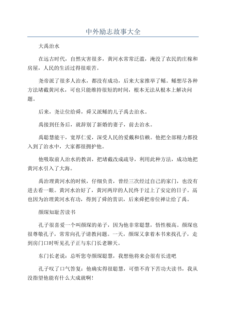 中外励志故事大全_第1页