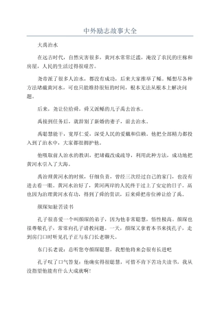 中外励志故事大全