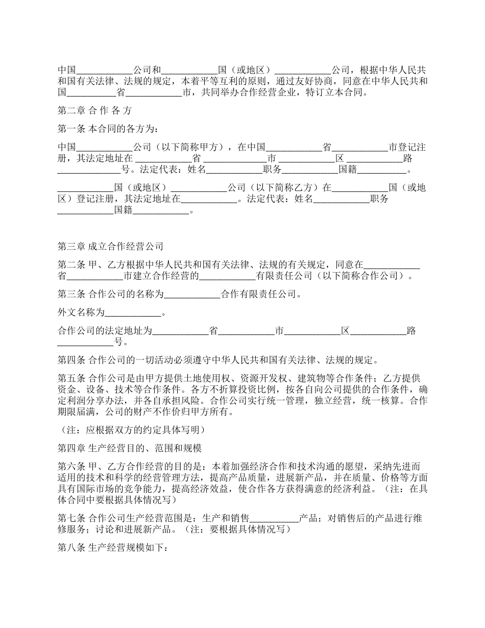 中外合作企业经营合同_第1页