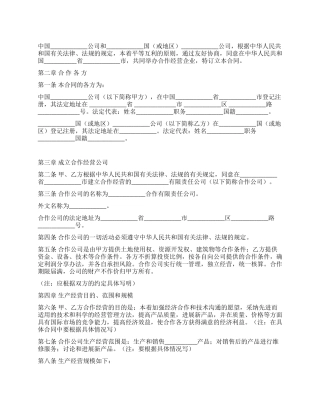 中外合作企业经营合同