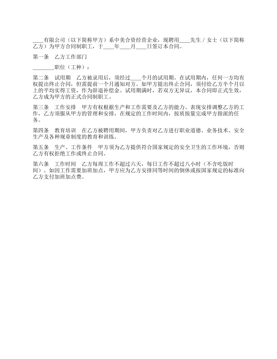 中外合资企业劳动合同_第1页
