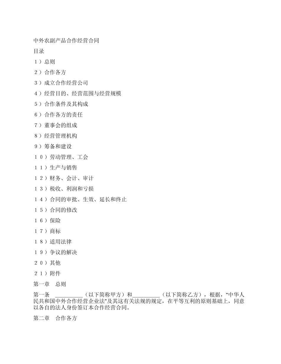 中外合作经营企业合同(农副产品)_第1页