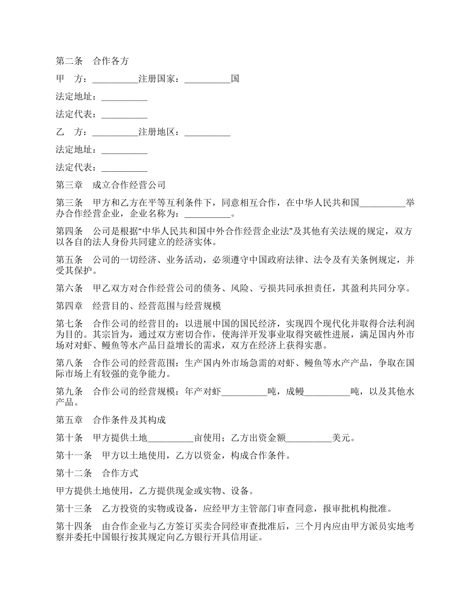 中外合作经营企业合同(农副产品)_第2页