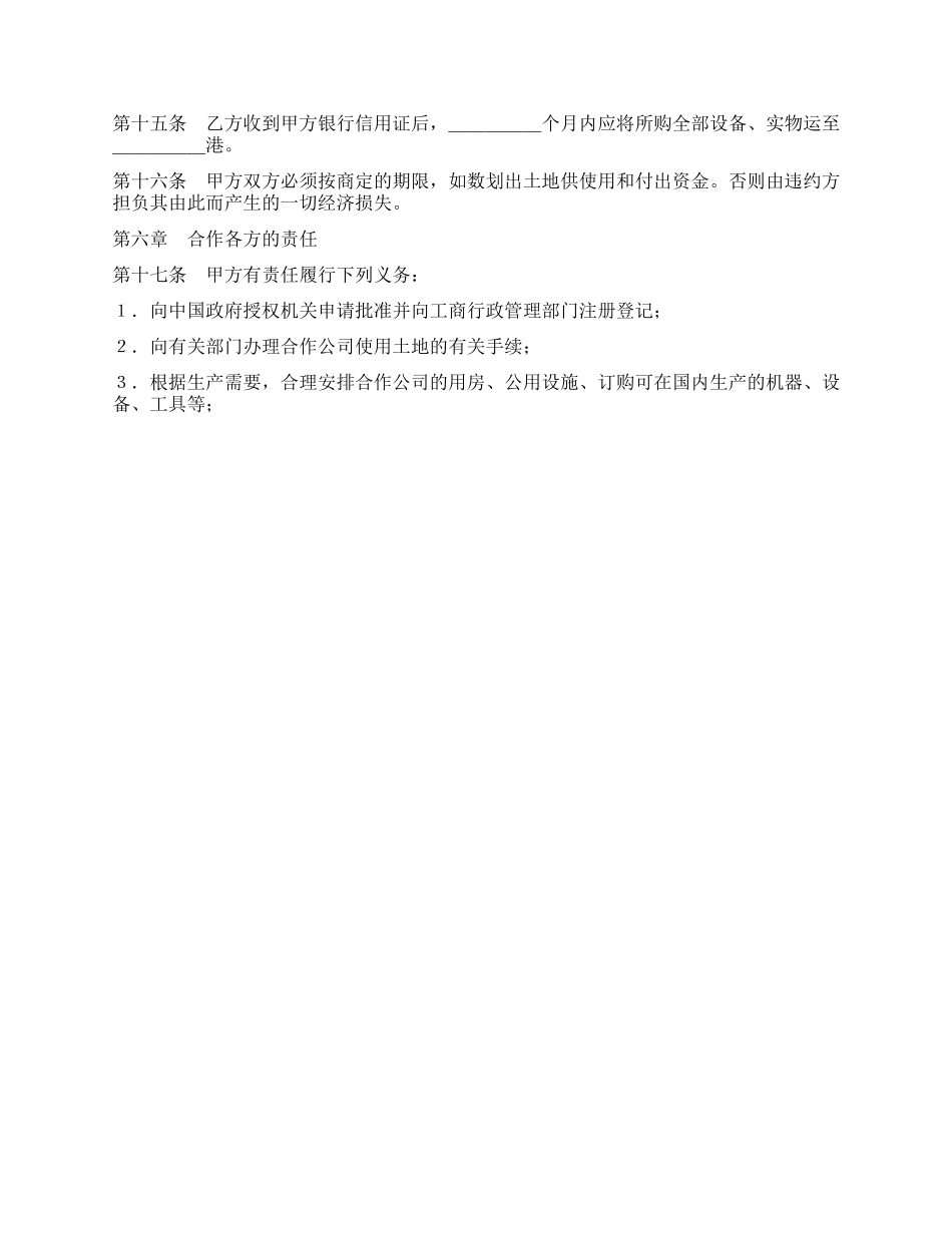 中外合作经营企业合同(农副产品)_第3页