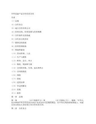 中外合作经营企业合同(农副产品)