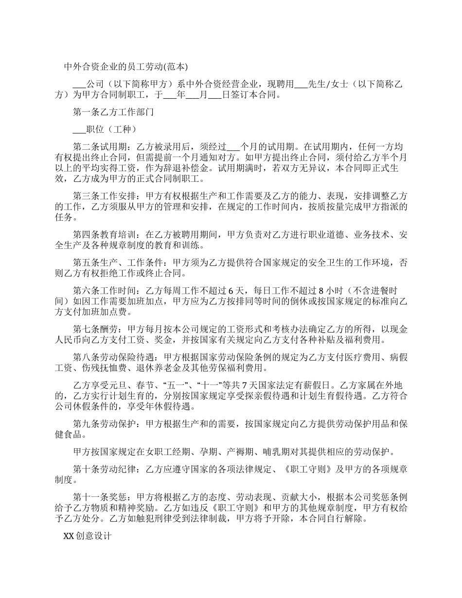 中外合资企业员工劳动合同_第1页