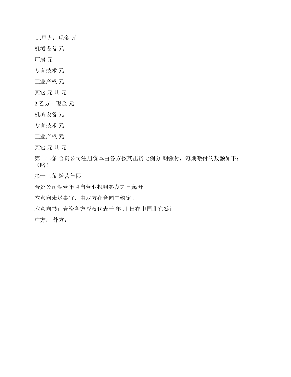 中外合资企业意向书_第2页