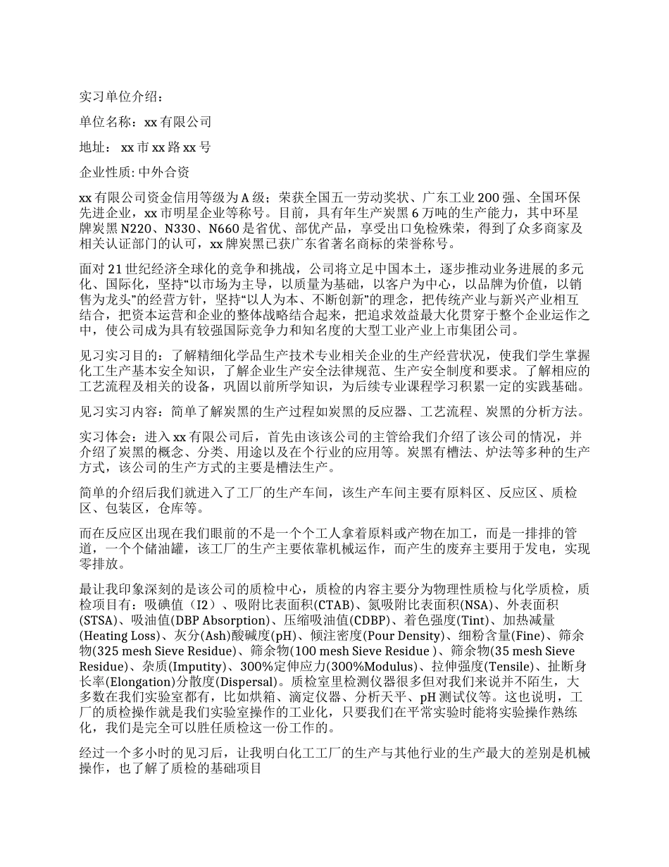 中外合资企业实习报告_第1页