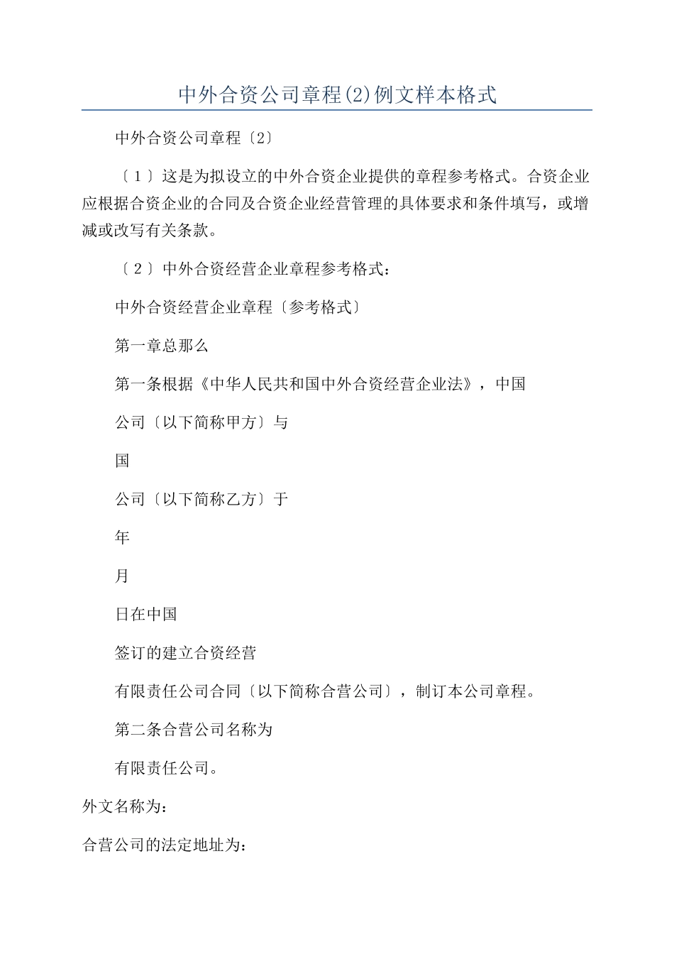 中外合资公司章程例文样本格式_第1页