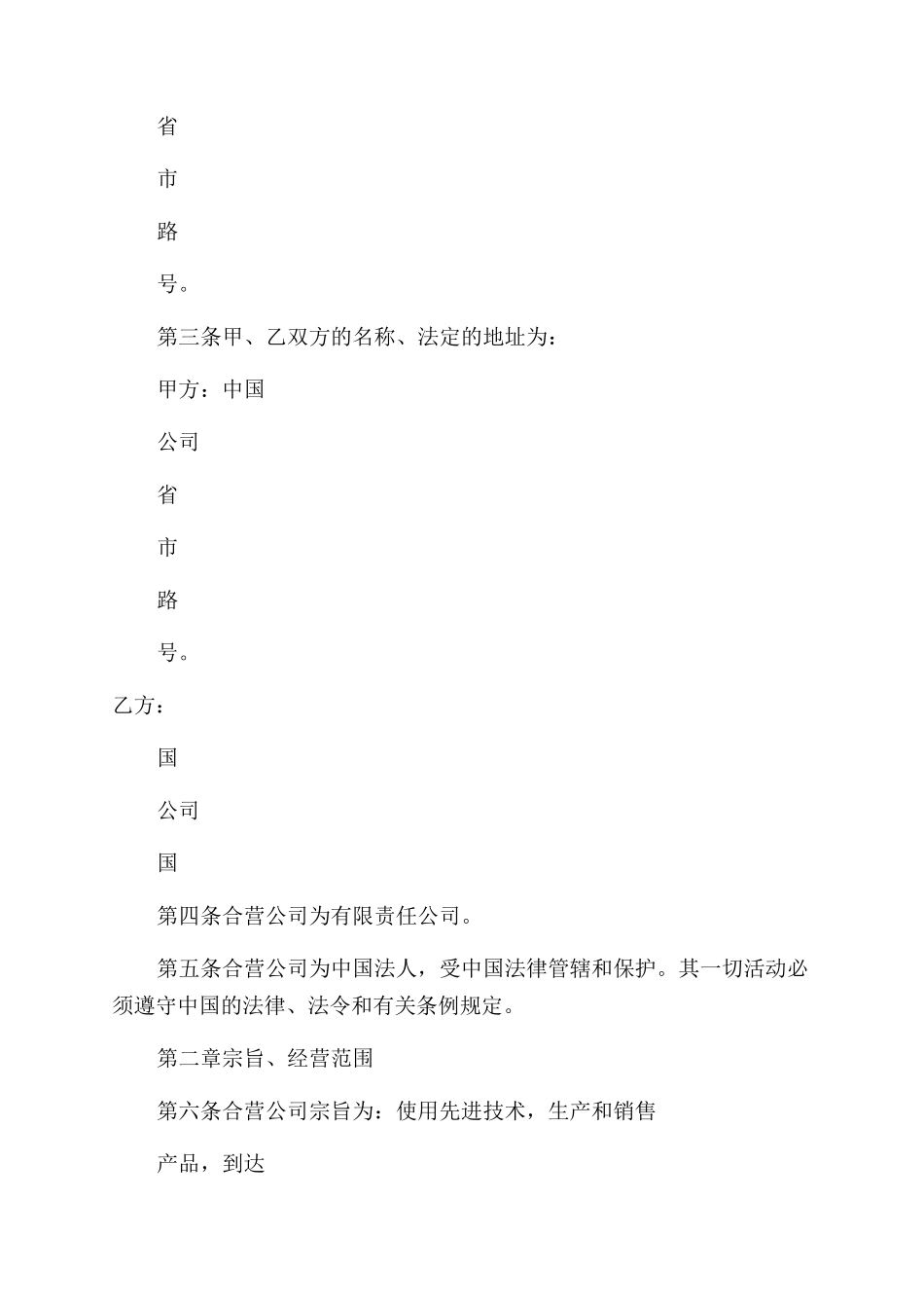 中外合资公司章程例文样本格式_第2页