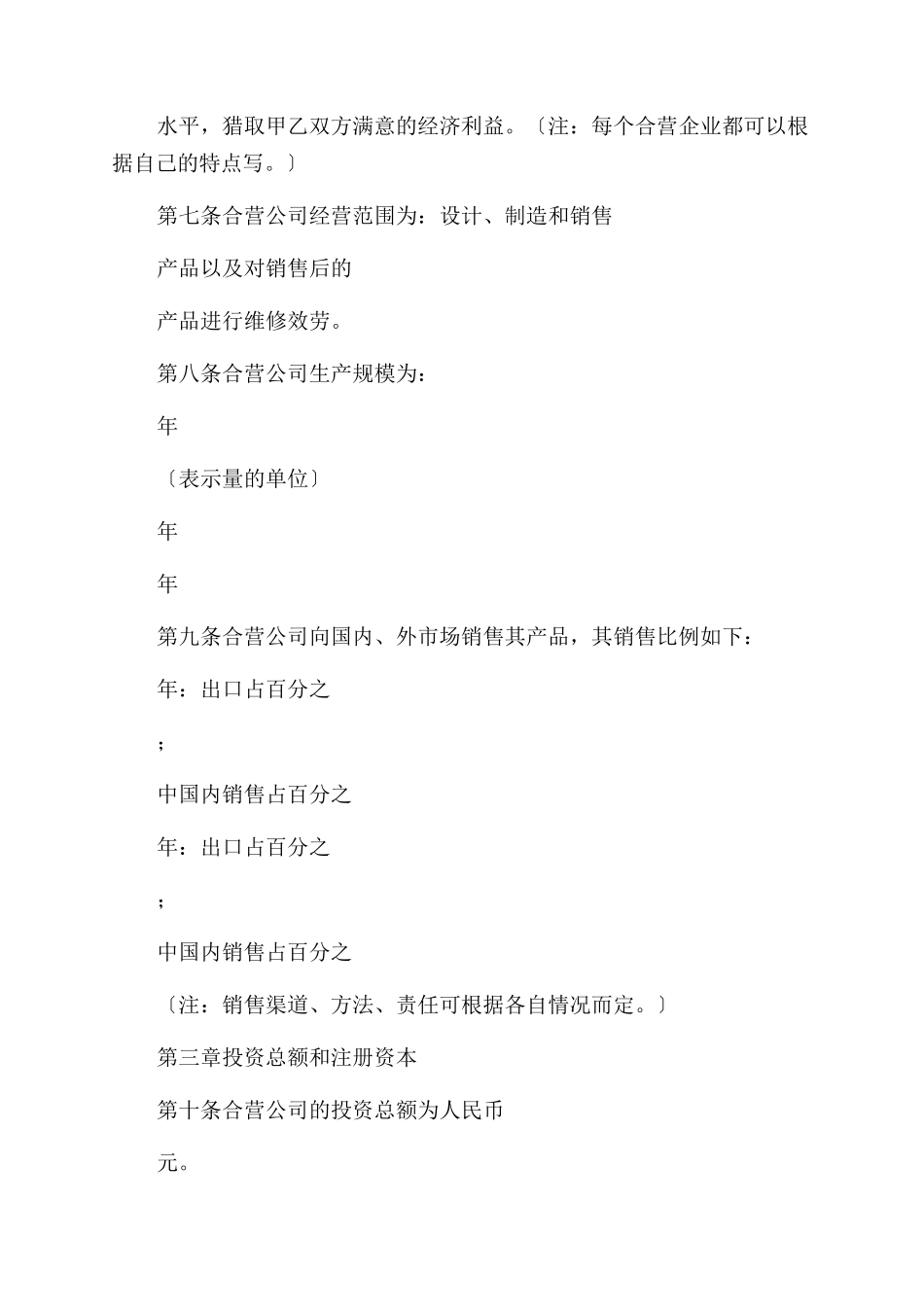 中外合资公司章程例文样本格式_第3页
