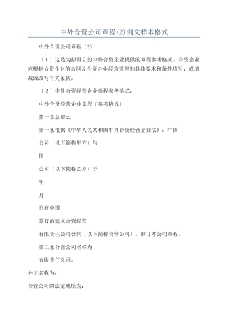 中外合资公司章程例文样本格式