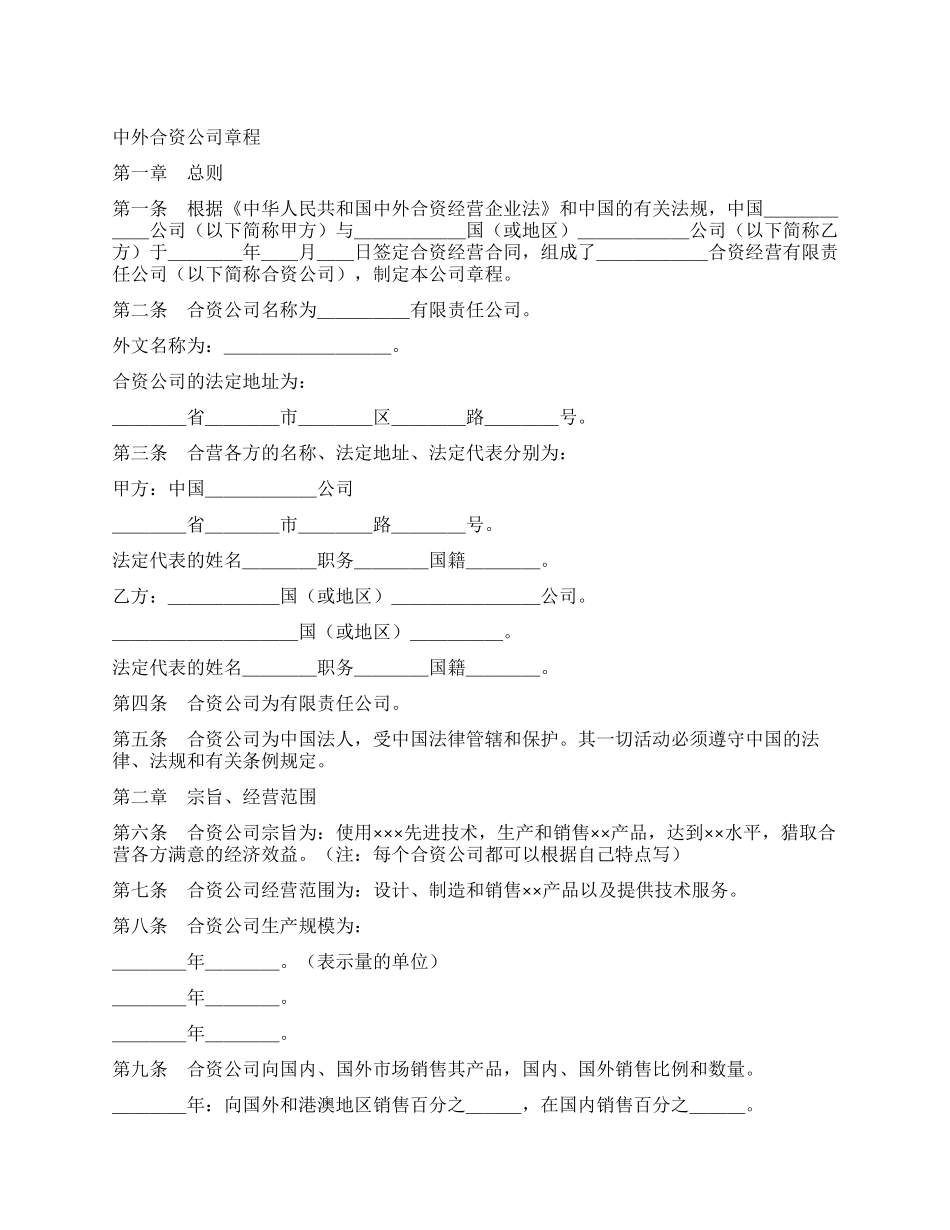 中外合资公司章程(1)_第1页