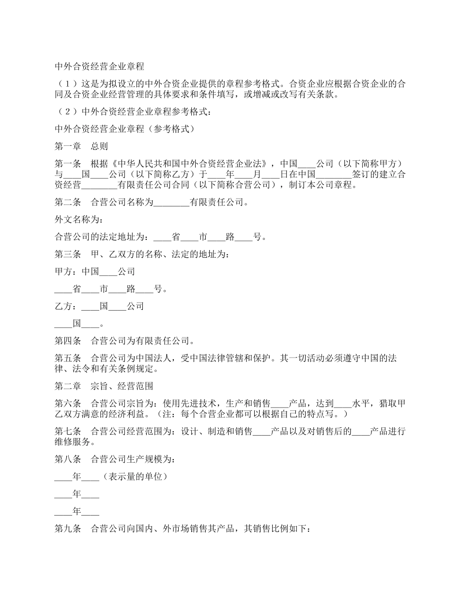 中外合资公司章程_第1页