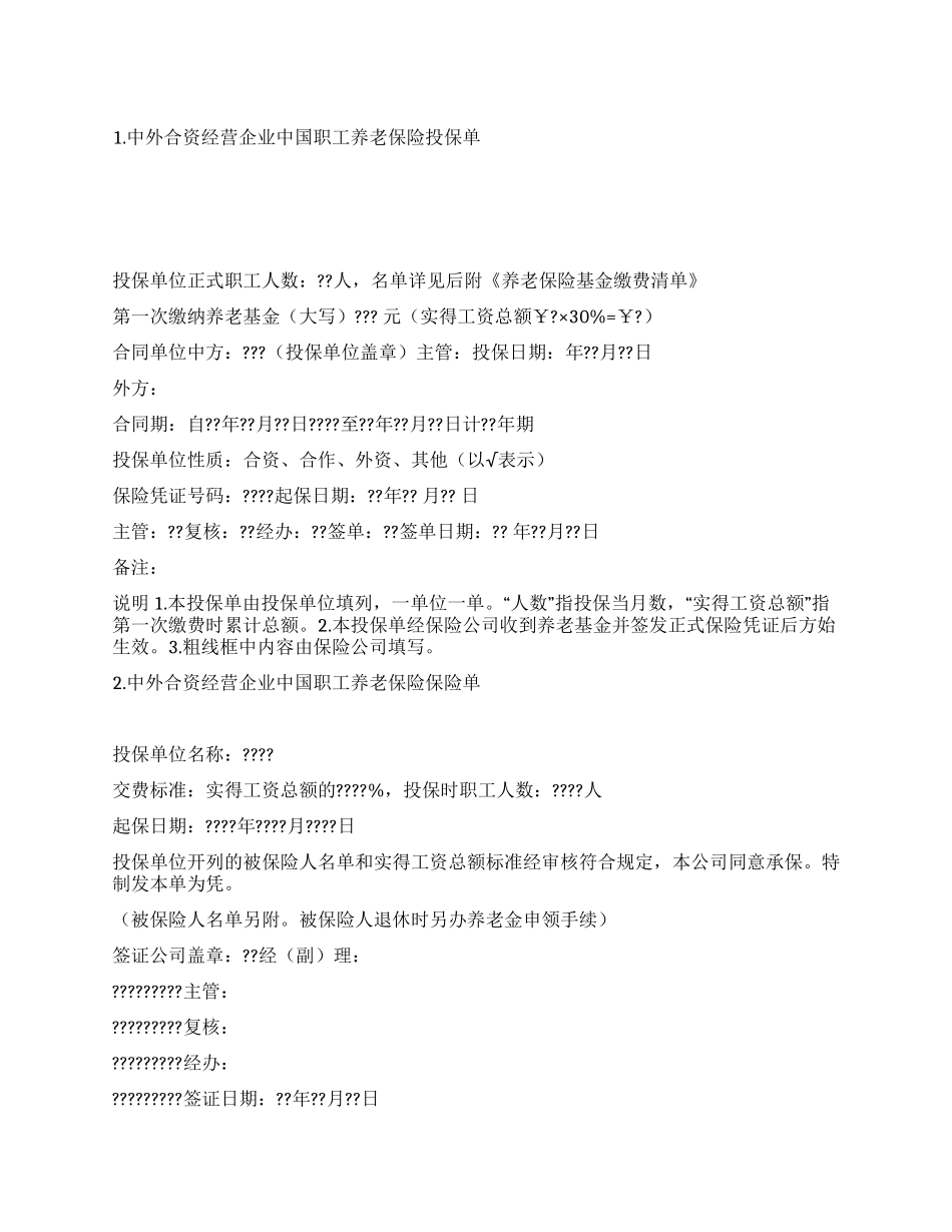 中外合资经营企业中国职工养老保险合同_第1页