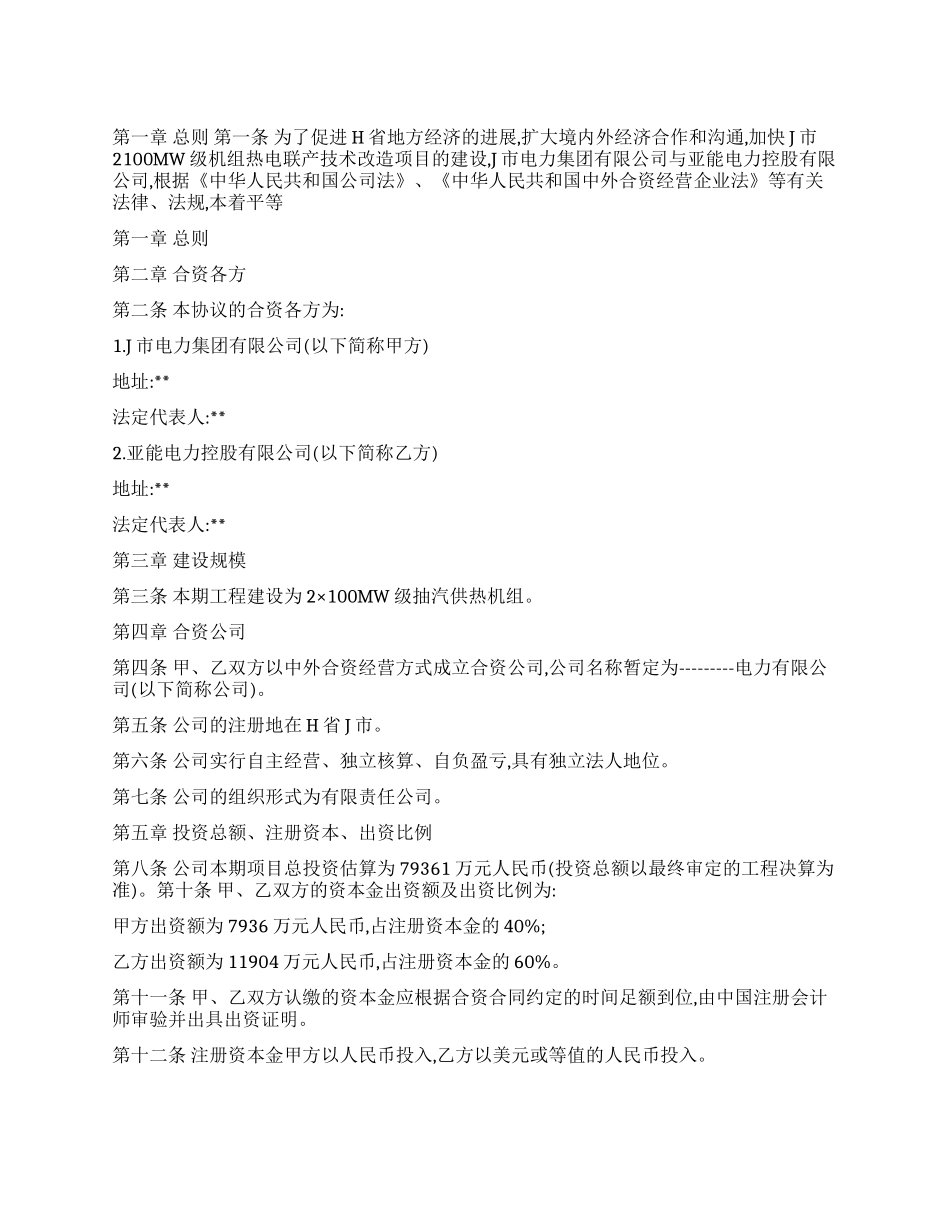 中外合资电力建设项目股东协议书_第1页