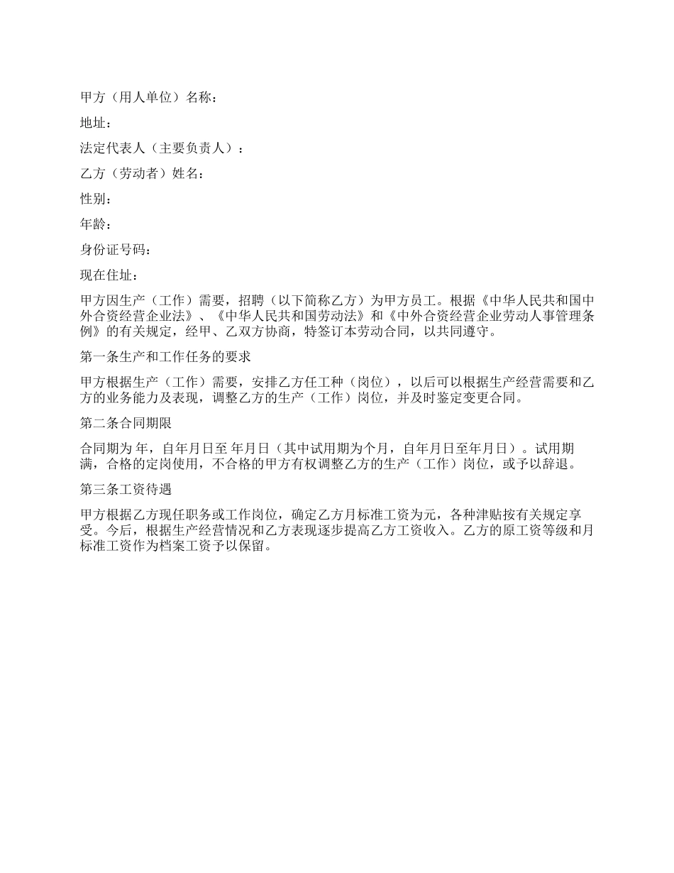 中外合资经营企业劳动合同_第1页