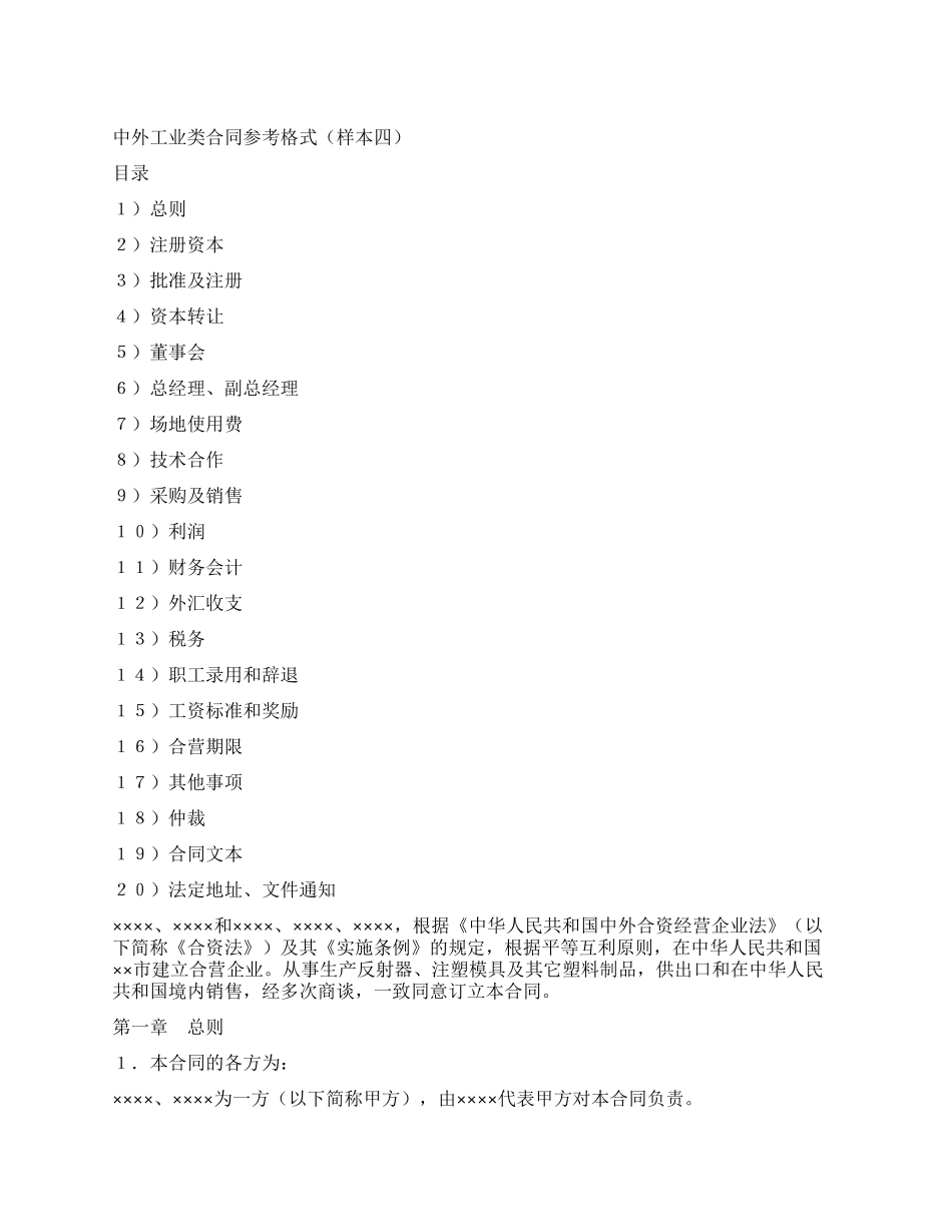 中外合资经营企业合同(4)_第1页
