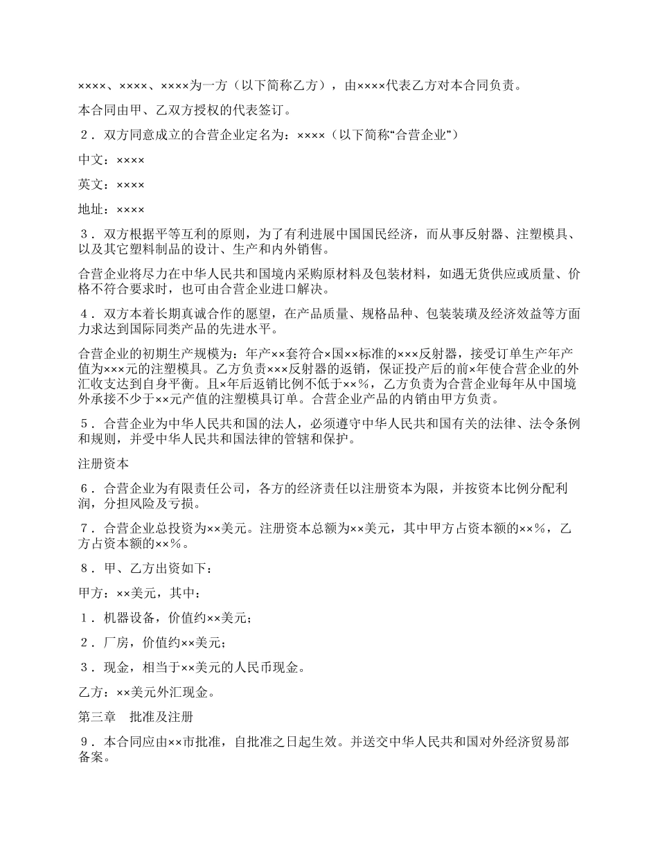 中外合资经营企业合同(4)_第2页