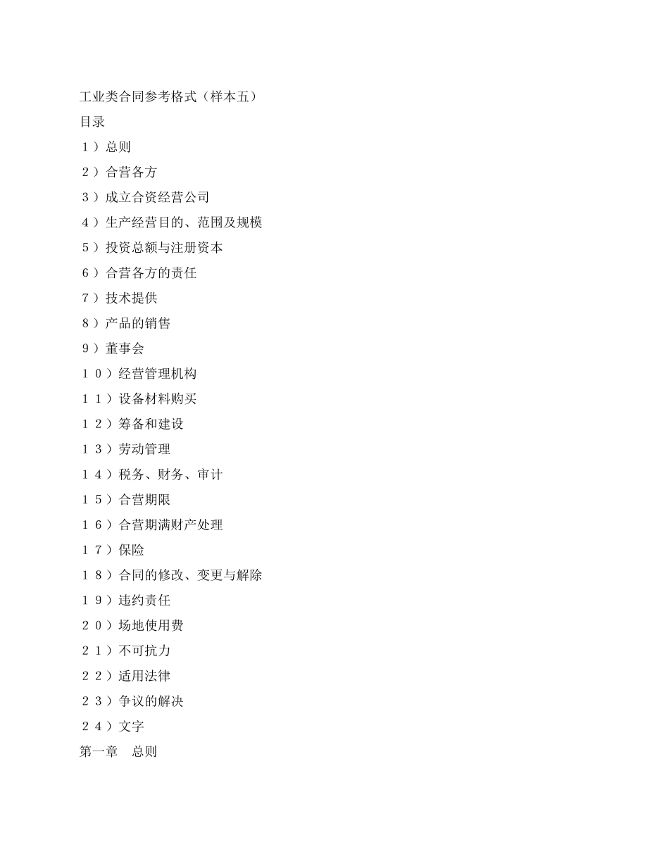 中外合资经营企业合同(5)_第1页