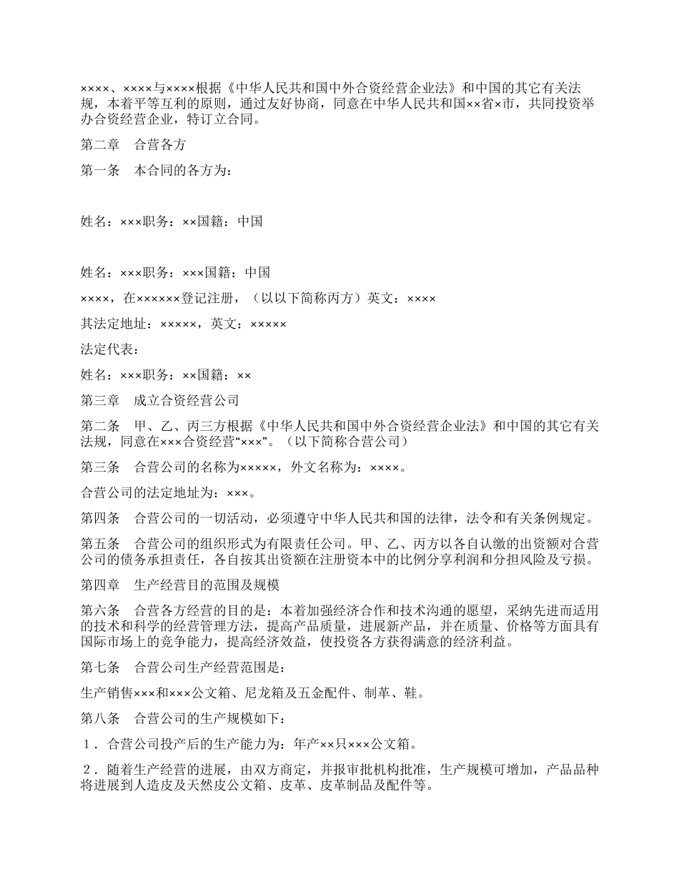 中外合资经营企业合同(5)_第2页