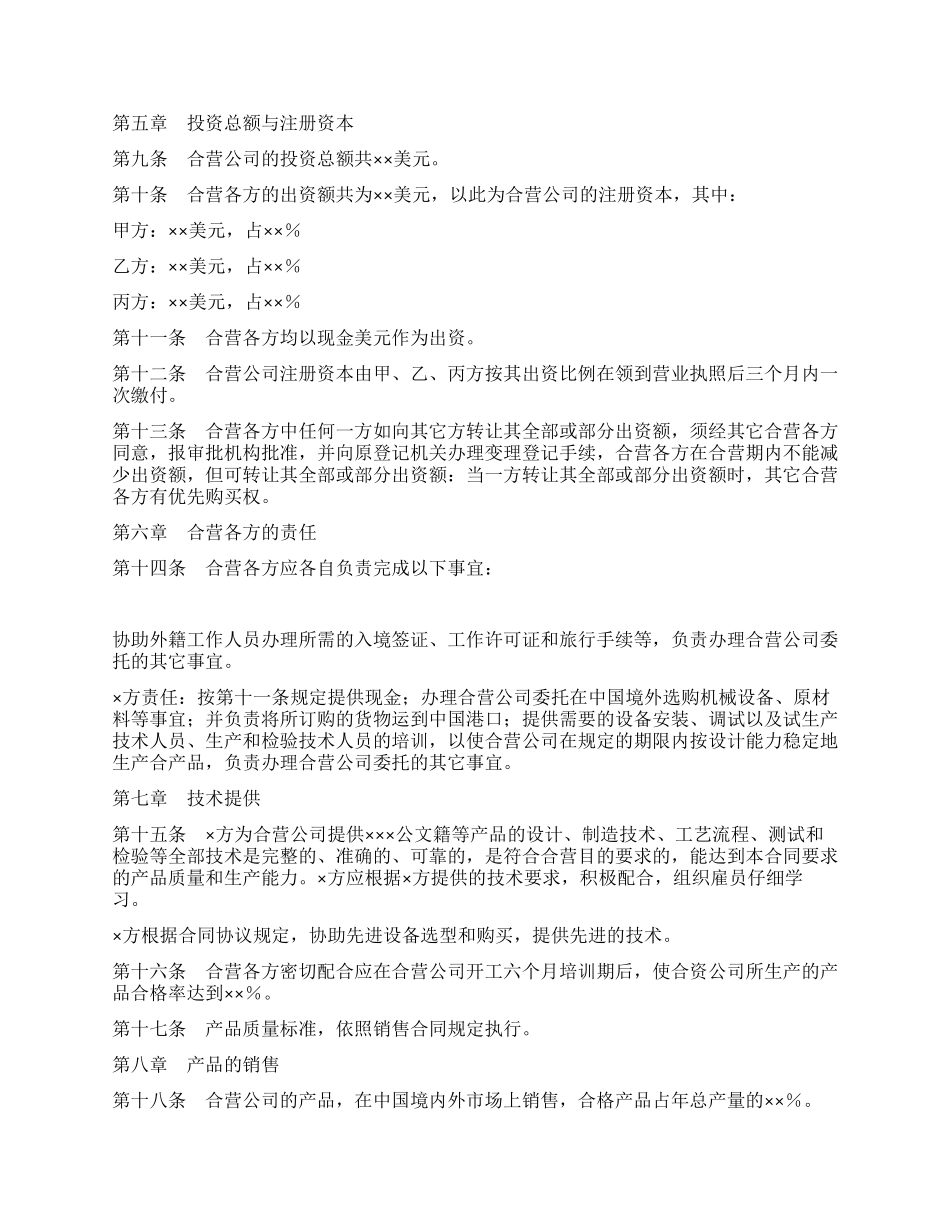中外合资经营企业合同(5)_第3页