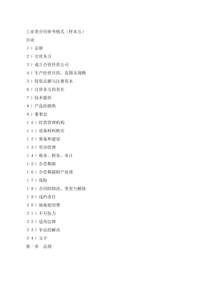 中外合资经营企业合同(5)