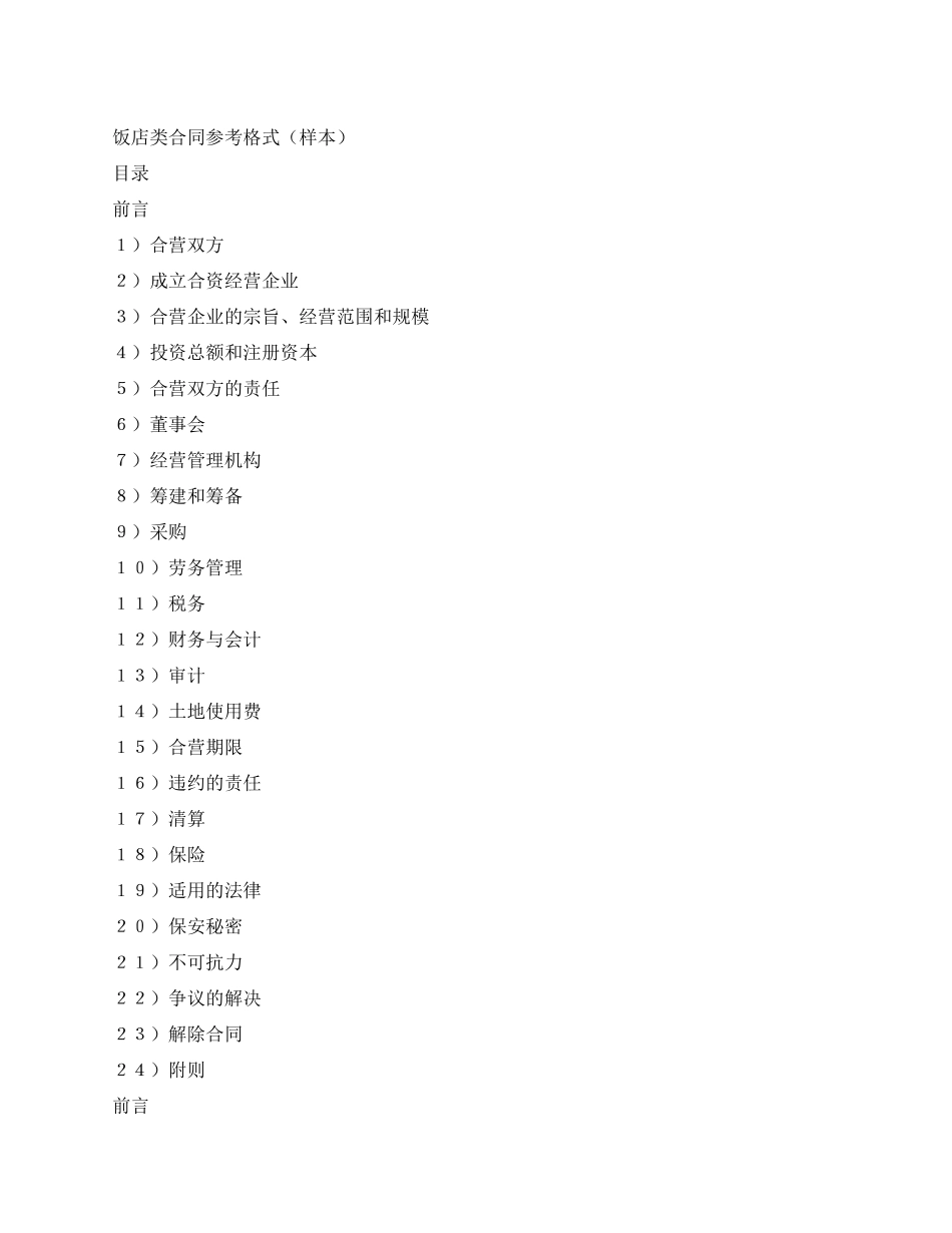 中外合资经营企业合同(6)_第1页