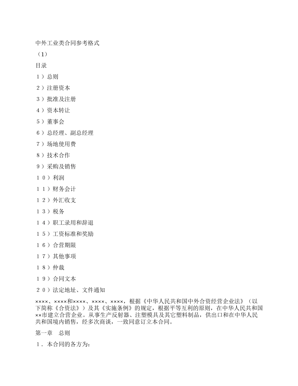 中外合资经营企业合同(8)_第1页