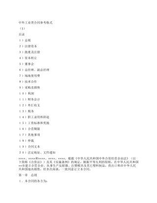 中外合资经营企业合同(8)