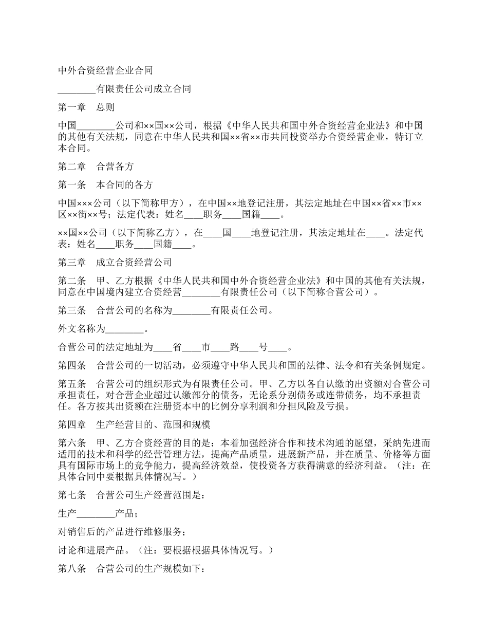 中外合资经营企业合同(9)_第1页