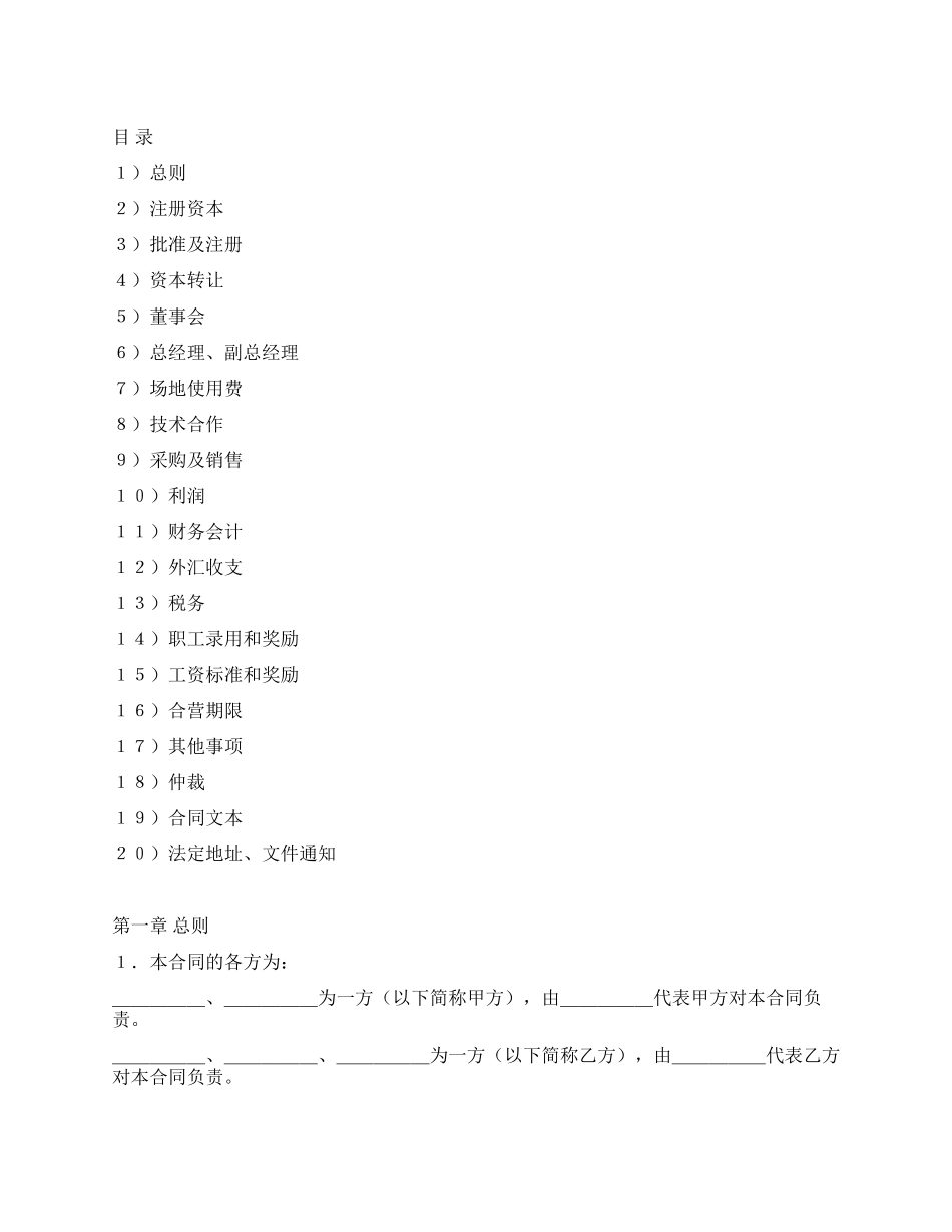 中外合资经营企业合同(塑料制品)_第1页