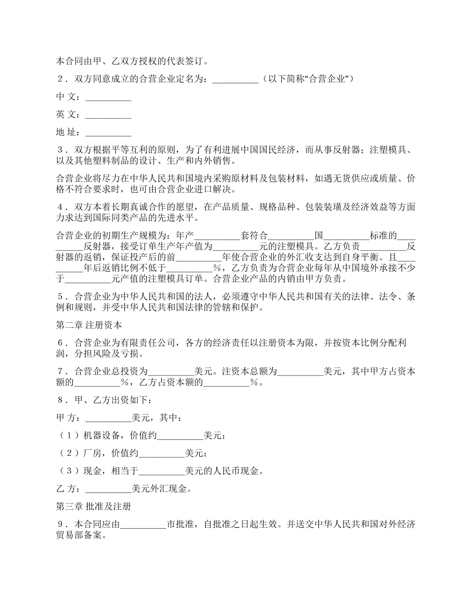 中外合资经营企业合同(塑料制品)_第2页