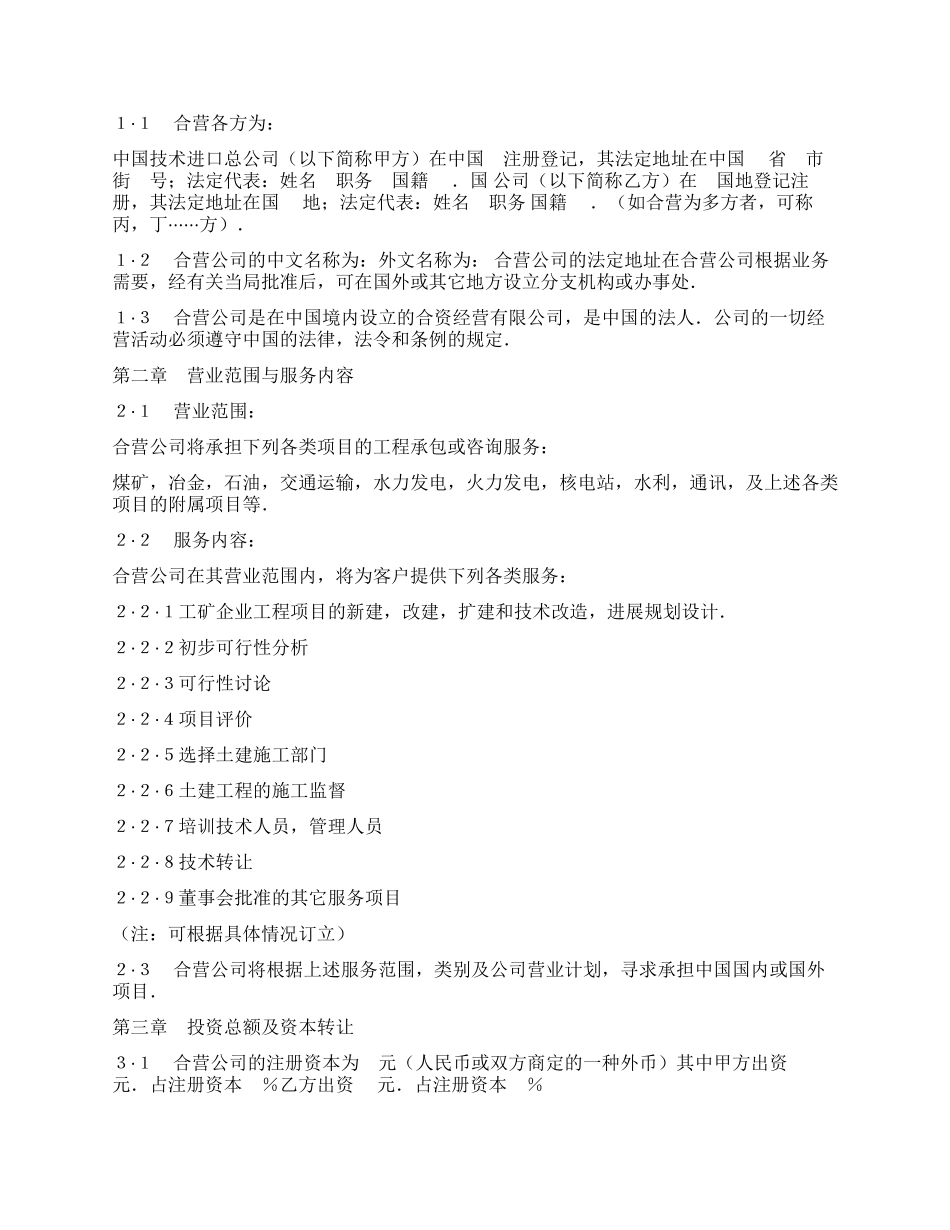 中外合资经营企业合同(工程承包咨询)_第2页