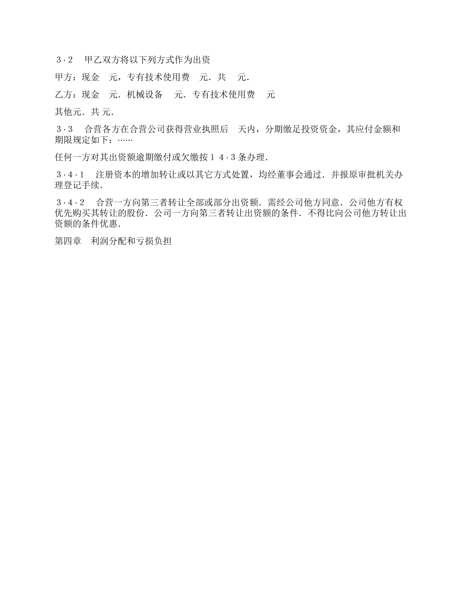 中外合资经营企业合同(工程承包咨询)_第3页