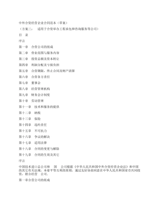 中外合资经营企业合同(工程承包咨询)