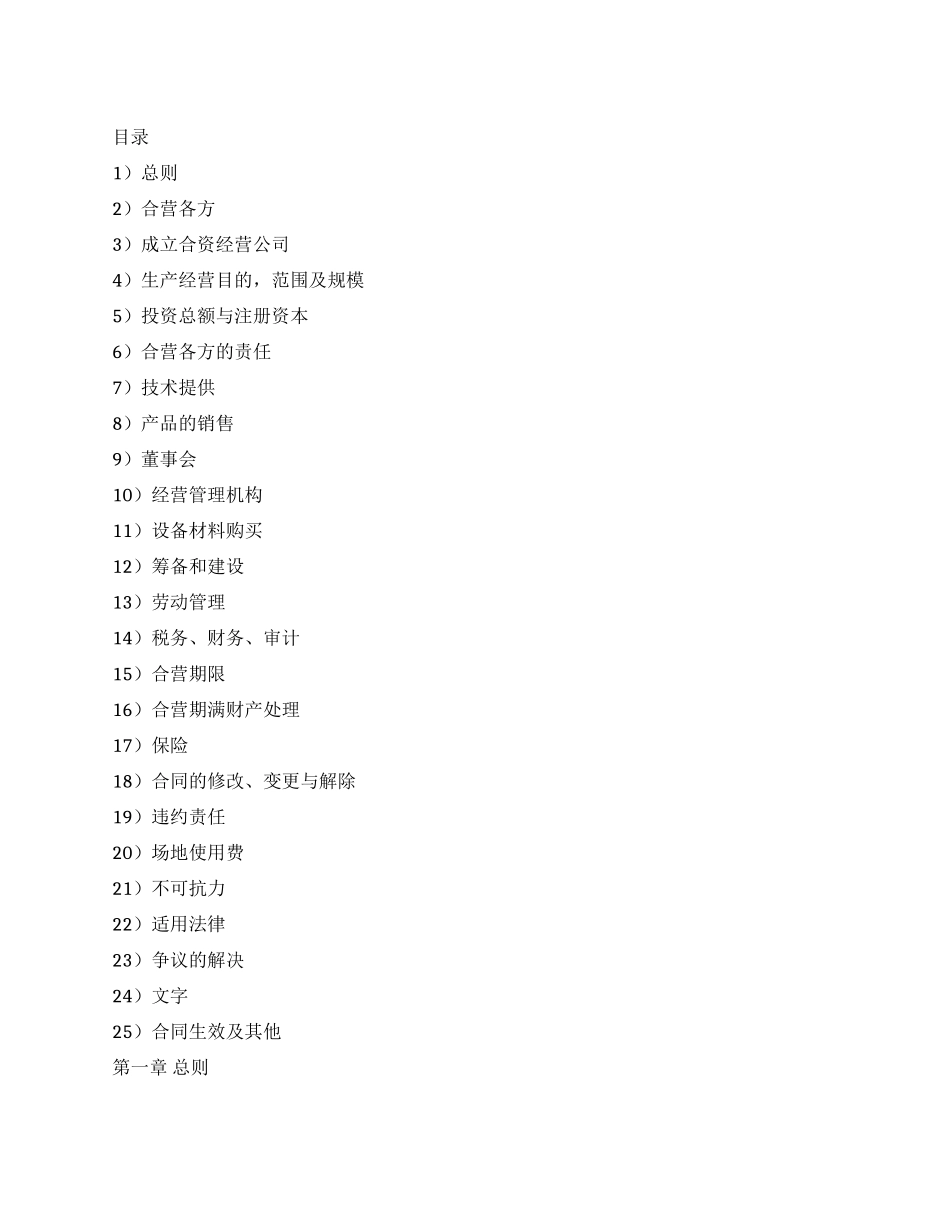 中外合资经营企业合同(皮革制品)_第1页