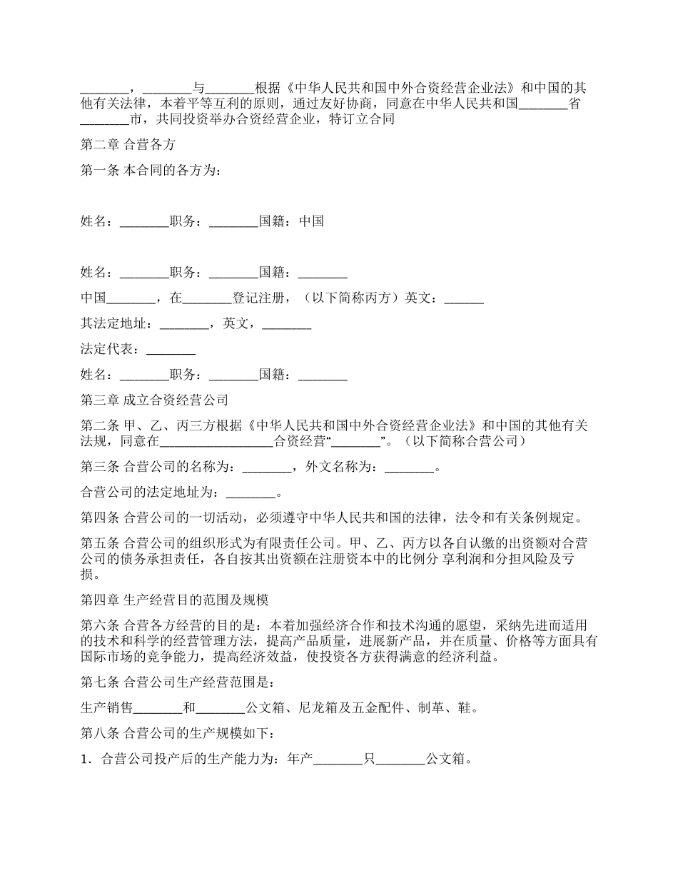 中外合资经营企业合同(皮革制品)_第2页