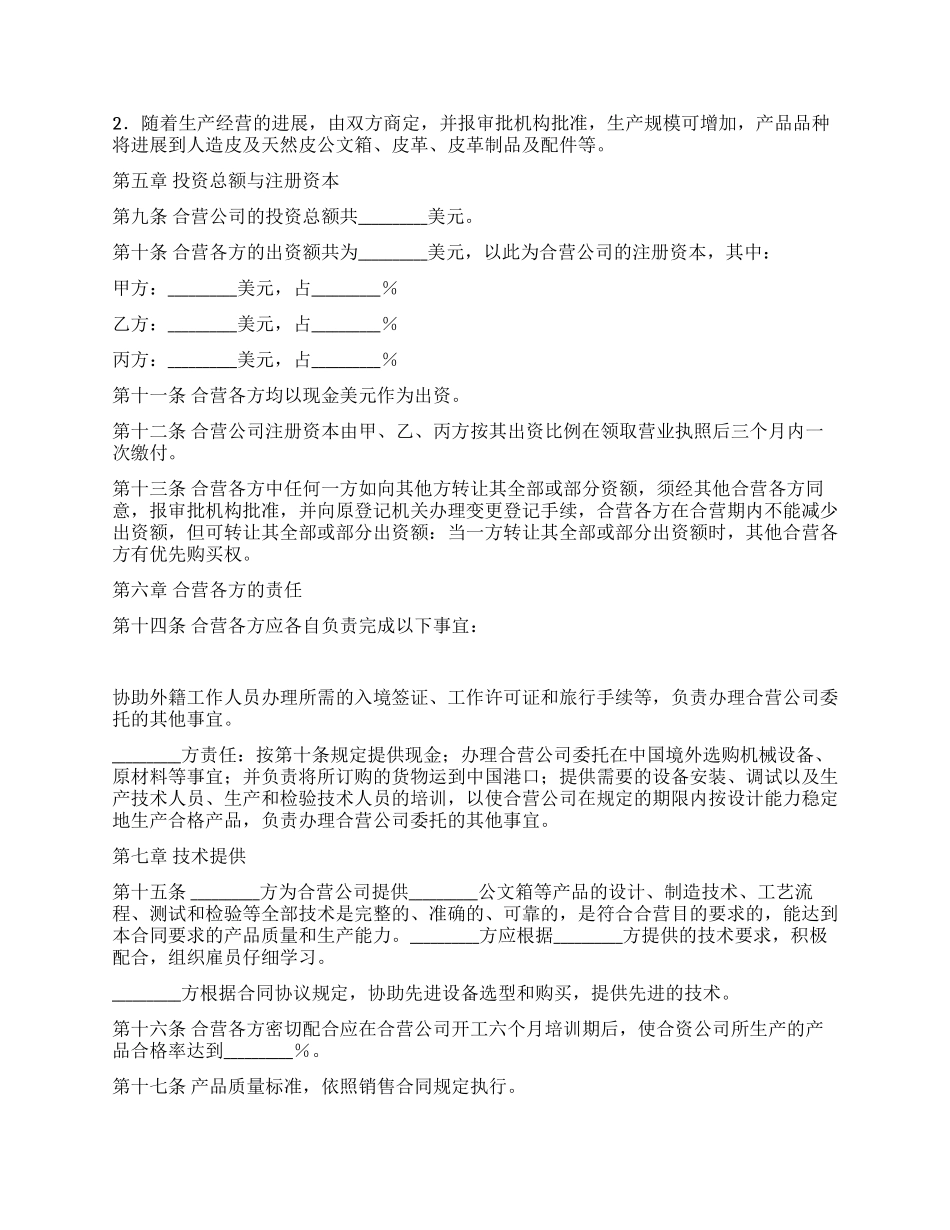 中外合资经营企业合同(皮革制品)_第3页