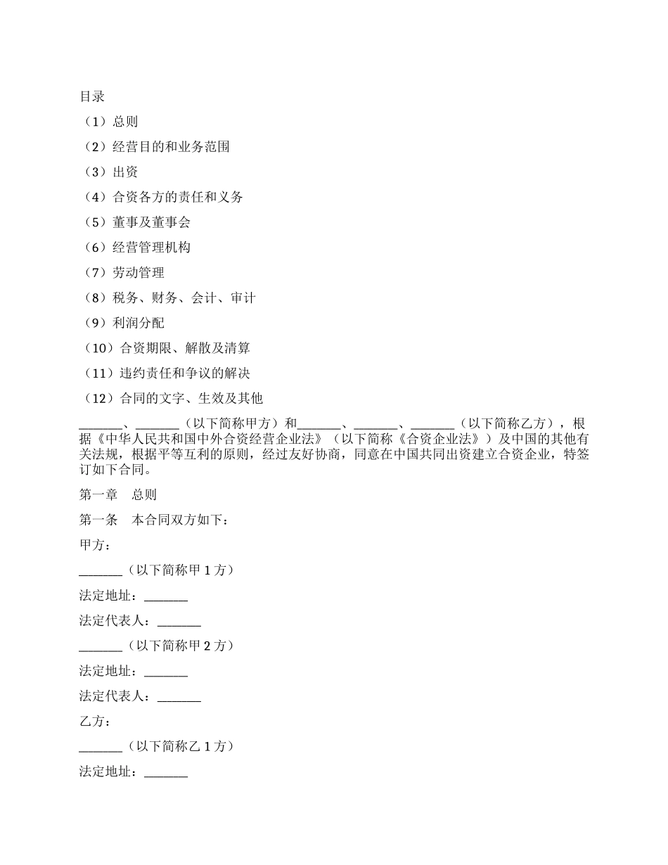 中外合资经营企业合同(金融)_第1页